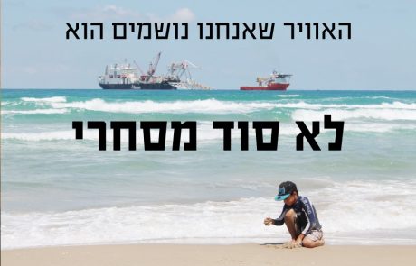 האוויר שאנחנו נושמים לא יהיה סוד מסחרי! שומרי הבית בעתירה משפטית