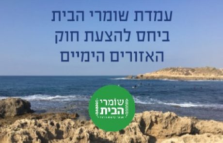 שומרי הבית בוועדת הכלכלה: תקנו את חוק האזורים הימיים! אסור להמתין לאסון רק כדי להגיע למסקנה אליה כבר הגיע העולם!
