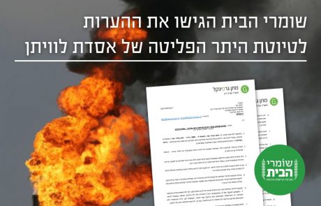 הערות שומרי הבית לטיוטת היתר הפליטה של אסדת לוויתן