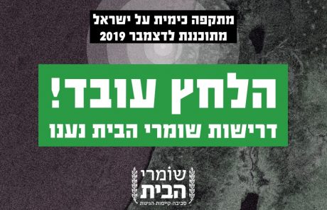 דרישות שומרי הבית לתקופת ההרצה נענו- הלחץ עובד!