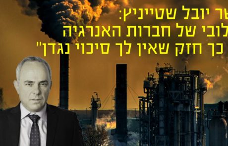 יובל שטייניץ: "הלובי של חברות האנרגיה כל כך חזק שאין לך סיכוי נגדן"