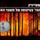 יובל שטייניץ – מקדם אנרגיות מזהמות ובולם אנרגיות מתחדשות בעיצומו של משבר האקלים – המידע המלא!