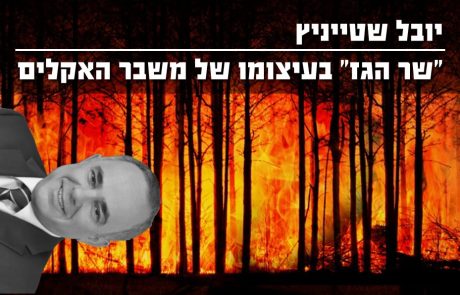 יובל שטייניץ – מקדם אנרגיות מזהמות ובולם אנרגיות מתחדשות בעיצומו של משבר האקלים – המידע המלא!