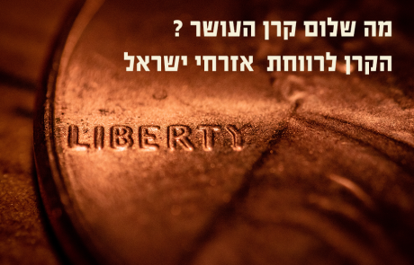 מה שלום קרן העושר ?