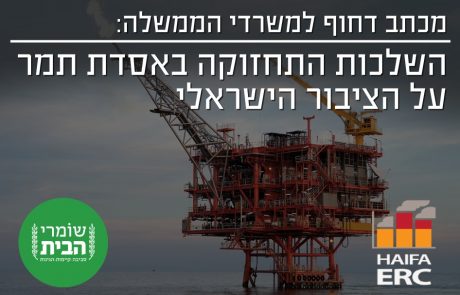 אסדת תמר תושבת בפסח לתחזוקה – האם הציבור (שוב) ישלם את המחיר?