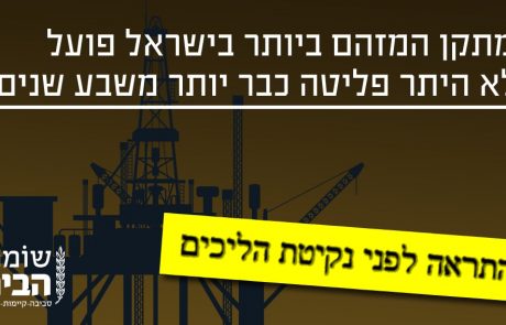 "שומרי הבית" הציבו דדליין למשרד להגנת הסביבה לפרסום היתר הפליטה לאסדת תמר