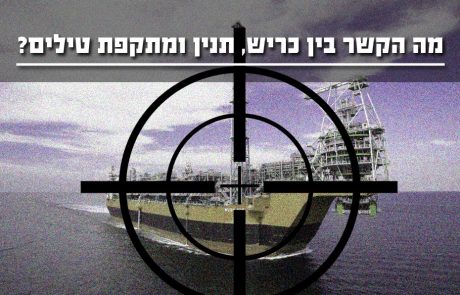 מה הקשר בין כריש, תנין ומתקפת טילים?