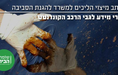 מכתב מיצוי הליכים למשרד להגנת הסביבה – פערי מידע לגבי הרכב הקונדנסט