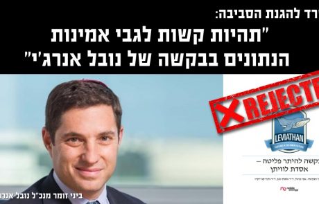 המשרד להגנת הסביבה: "תהיות קשות לגבי אמינות הנתונים בבקשה של נובל אנרג'י"