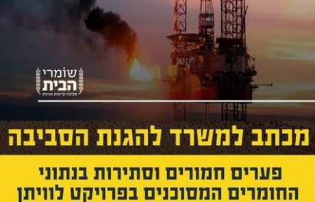 פניה למשרד להגנת הסביבה בבקשה להסבר פערים משמעותיים בנושא הרכב ואחסון הקונדנסט ממאגר לוויתן