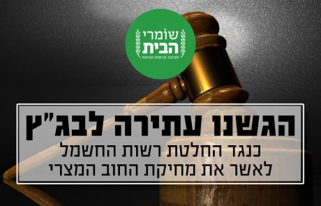 עתירה לבג"ץ כנגד החלטת רשות החשמל לאשר את מחיקת החוב מצרי