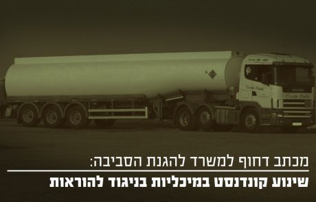 מכתב דחוף למשרד להגנת הסביבה: שינוע קונדנסט במיכליות בניגוד להוראות