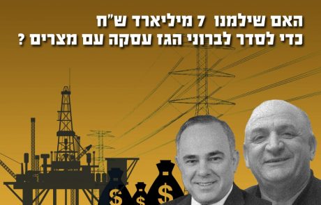 האם שילמנו 7 מיליארד ש"ח כדי לסדר לברוני הגז עסקה עם מצרים?