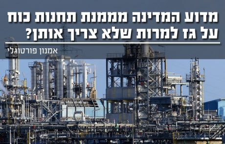 מדוע המדינה מממנת תחנות כוח על גז למרות שלא צריך אותן ?