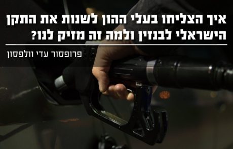 איך הצליחו בעלי ההון לשנות את התקן הישראלי לבנזין ולמה זה מזיק לנו ?