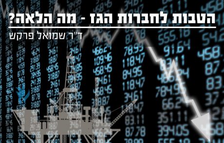 הטבות לחברות הגז – מה הלאה?