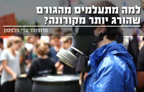 למה מתעלמים מהגורם שהורג יותר מקורונה?