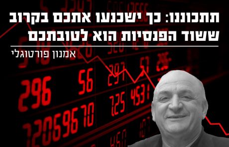 תתכוננו: כך ישכנעו אתכם בקרוב ששוד הפנסיות הוא לטובתכם
