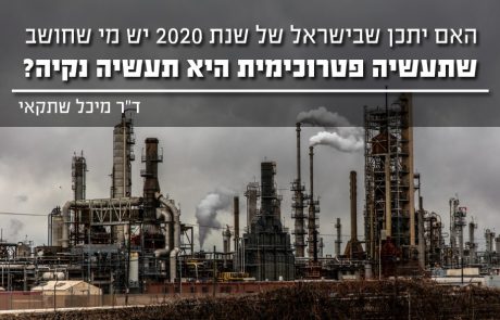 האם יתכן שבישראל של שנת 2020 יש מי שחושב שתעשיה פטרוכימית היא תעשיה נקיה?