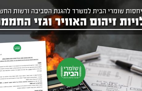 התייחסות "שומרי הבית" למשרד להגנת הסביבה בנושא: "עלויות חיצוניות של מזהמי אוויר וגזי חממה"