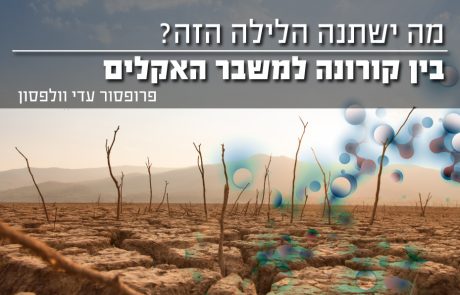 מה ישתנה הלילה הזה?  בין קורונה למשבר האקלים
