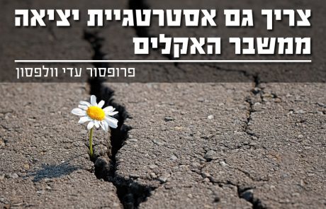 צריך גם אסטרטגיית יציאה ממשבר האקלים