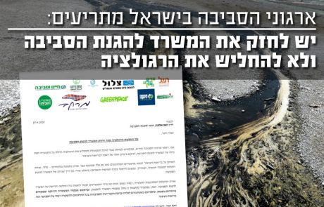 ארגוני הסביבה בישראל מתריעים: יש לחזק את המשרד להגנת הסביבה ולא להחליש את הרגולציה