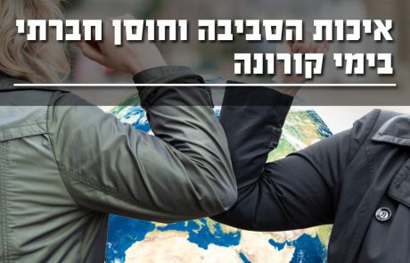 על קורונה, איכות הסביבה וחוסן בארץ ובעולם