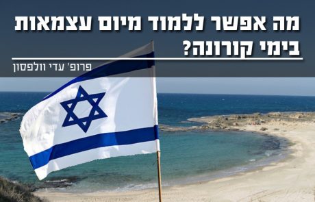 מה אפשר ללמוד מיום עצמאות בימי קורונה?