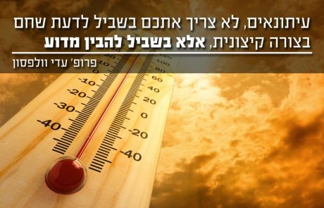 עיתונאים, לא צריך אתכם בשביל לדעת שחם בצורה קיצונית, אלא בשביל להבין מדוע