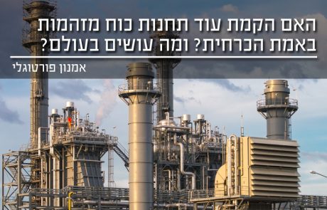 האם הקמת עוד תחנות כוח מזהמות באמת הכרחית ? ומה עושים בעולם
