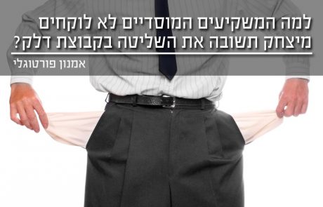 למה המשקיעים המוסדיים לא לוקחים מיצחק תשובה את השליטה בקבוצת דלק ?