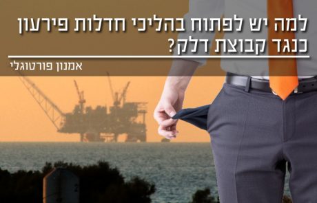 למה יש לפתוח בהליכי חדלות פרעון כנגד קבוצת דלק ?