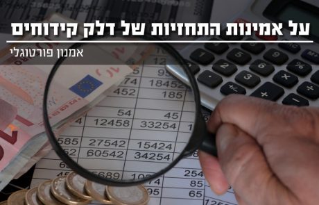 על אמינות ההודעות והתחזיות של דלק קידוחים
