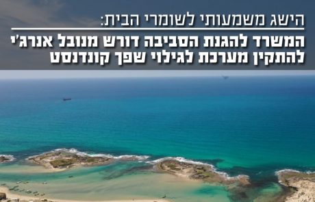 הישג גדול לשומרי הבית! ניטור זיהומי שפך בים