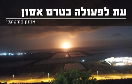 עת לפעולה בטרם אסון