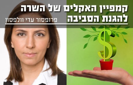 קמפיין האקלים של השרה להגנת הסביבה