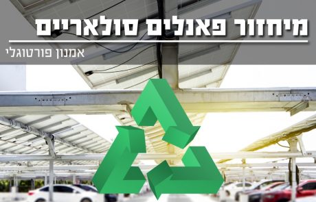 מיחזור פאנלים סולאריים
