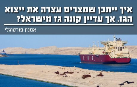 איך ייתכן שמצריים עצרה את ייצור הגז – אך עדיין קונה גז מישראל?