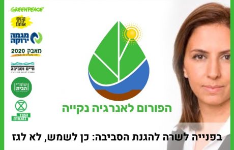 "הפורום לאנרגיה נקייה" בפניה לשרה להגנת הסביבה – כן לשמש, לא לגז