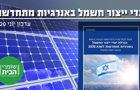 המלצת שומרי הבית ביחס ליעדי ייצור חשמל באנרגיה מתחדשת לשנת 2030