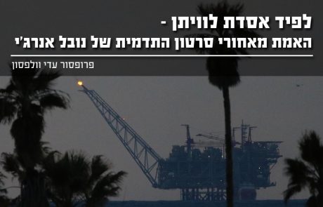 מה מסתתר מאחורי הלפיד הבוער של אסדת לוויתן?