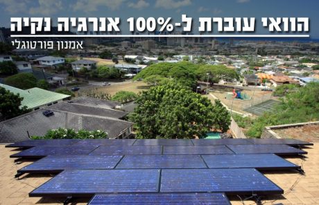 הוואי פועלת להקמת רשת חשמל המבוססת על 100% אנרגיות מתחדשות בשילוב אגירת חשמל בסוללות