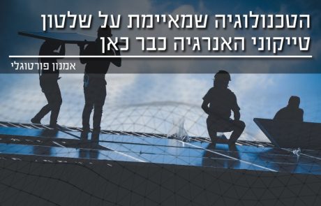 הטכנולוגיה שמאיימת על שלטון טייקוני האנרגיה כבר פה