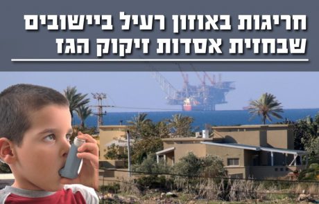 חריגות באוזון ביישובים שבחזית אסדות זיקוק הגז
