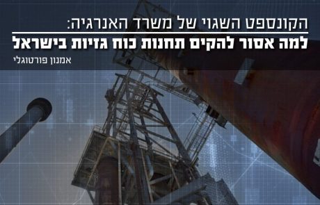 הקונספט השגוי של משרד האנרגיה: למה אסור להקים תחנות כוח גזיות בישראל
