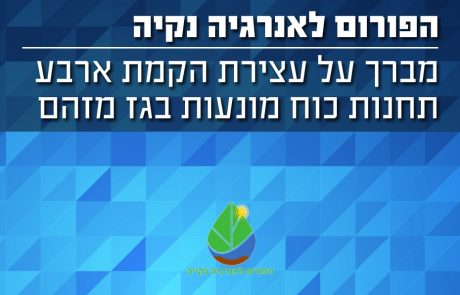 "הפורום לאנרגיה נקיה" מברך על עצירת הקמת ארבע תחנות כוח מונעות בגז