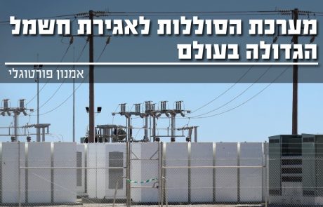 מערכת הסוללות לאגירת חשמל הגדולה בעולם