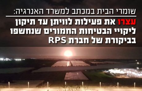 בעקבות דו"ח חמור ביותר של חברת RPS שומרי הבית דורשים עצירה מיידית של פעילות אסדת לוויתן עד לתיקון ליקויי הבטיחות החמורים