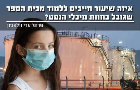 איזה שיעור חייבים ללמוד מבית הספר שגובל בחוות מיכלי הנפט?